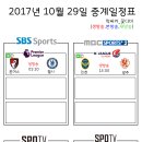 2017년 10월 29일 (일요일) 축구중계 방송편성표 이미지