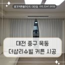 투썸플레이스대전목동더샵리슈빌점 | 대전 목동 커튼설치, 더샵리슈빌 거실과 안방 작은방에 시공해 드렸던 헤비쉬폰과 암막커튼 후기