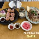 타오 | 새로 오픈한 구미 옥계 파스타 안심카츠 맛집 파스타오 솔직후기