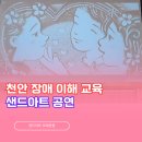 병천초등학교 | 천안 병천 초등학교 장애 이해 교육 샌드아트 공연