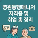 신생요양원 | 병원동행매니저 자격증 및 취업 총 정리