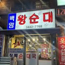 백암-2 | 강남구청역 맛집) 백암 왕순대 2번 다녀온 솔직 후기- 체인아님