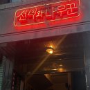 옛날이용소 | 동대구역술집 선녀와나무꾼 묵은지파스타 별미와 함께 한잔