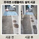 동일스텐부속 망우지점 | 주차면 스텐볼라드 설치 시공 문의 업체