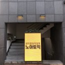 노아영어학원 이미지