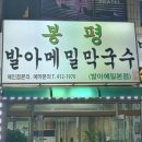 발아메밀막국수 이미지