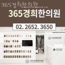 강서경희한의원 이미지