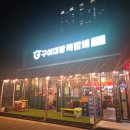 103 | [경북 문경] 문경시 맛집 구이대장쪽갈비 문경점 솔직 후기