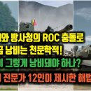 3-업체와 방사의 ROC 충돌로 세금 낭비는 천문학적. 왜 세금이 그렇게 낭비돼야 하나? 방산학회 전문가 12인의 ROC 해법 이미지