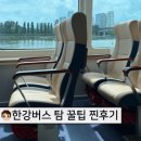 버스탄사람들 | [공지] 한강버스 시간표 정보 꿀팁 탄 솔직 후기 (+뚝섬 잠실 노선 내돈내산)