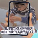 막대과자 만들기 | 아이랑 주말 달콤하게 보낸 메이크마인디자인 DIY키트 후기