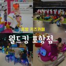 &lt;월드킹&gt; 포항 키즈카페 31개월 아이 다녀온 후기