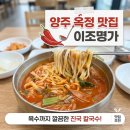 훈련장 | 양주 육개장 칼국수 먹고 온 이조명가 솔직후기｜덕계역 맛집 추천