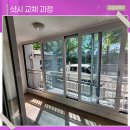 명천산업 | 보령샷시 교체 베란다 아파트 창호 KCC 시공 과정