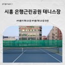 은행근린공원 테니스장