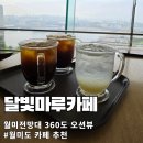 중구노인인력개발센터 | 월미전망대 달빛마루카페 360도 바다뷰 내돈내산