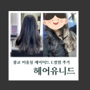 유니드 | [수원] 헤어유니드 광교 미용실 레이어드펌 후기
