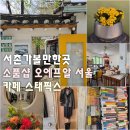 하얀문구서적 | 서촌마을 소품샵 카페 데이트 코스 서촌 가볼만한곳 총정리