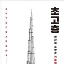 삼풍빌딩 | 빌딩 숲에서 바라보게 된 하늘을 향한 인간의 욕망과 선택의 기록 초고층