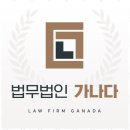 법률상담 법무법인 가나다와 함께하는 법률 상담 안내