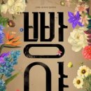 선녀골 | 연극 &#39;빵야&#39;