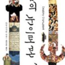 이슬람의 눈으로 본 세계사 이미지