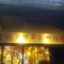 송화강반점 이미지