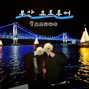 2호선 동백역 3번출구 | 부산 요트투어, 요트다타자 솔직후기 ㅣ 해운대 광안리 밤바다 로맨틱 데이트🛥