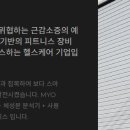 주식회사 미래헬스케어 이미지