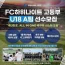 국내최초, ALL IN ONE 고등 클럽 시스템으로 안전하게 축구에 매진할 수 있도록 하겠습니다. 이미지