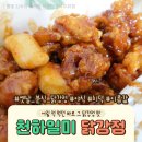 천하일미닭강정 - 안양시 만안구 냉천로193번길 7 | 천하일미닭강정