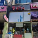 정(情) - 사랑과 | 소스부터 남다른 숨은 찐맛집! 이색 토마토 돈까스와 꾸덕한 까르보나라 '정(情)돈까스' 내돈내산 후기