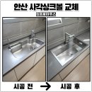 화랑로 R | 안산 사각싱크볼교체 한스엠보코팅 추가설치로 만족도최상