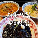 보배반점춘천 | 지축 맛집 :: 기가 막힌 맛있는 불향 짬뽕 보배반점 후기