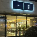 스시해일 | 여수 [스시해일] / 오마카세 :: 디너코스 다녀온 후기