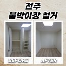 효자5동 주민센터 | 전주 붙박이장철거 벽면 손상 없이 깔끔하게 해체