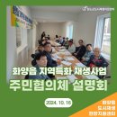 화양읍 지역특화 재생사업 이미지