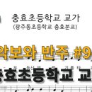 광주동초교충효분교 | 악보와 반주 교가 충효초등학교(광주동초등학교 충효분교)