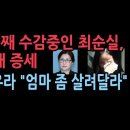 8년째 수감중인 최순실, 치매 증세...정유라 “지인 못알아봐, 엄마 좀 살려달라” 성창경TV﻿ 이미지