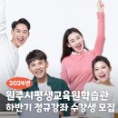 2024년 하반기 평생학습관 정규강좌 이미지