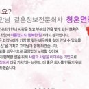 청혼연정결혼정보 이미지
