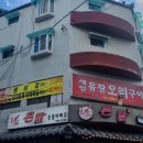 새암유황오리