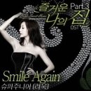 려욱 / Smile again (원key Dm) mr 이미지