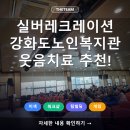 복지관경로당 | 강화도노인복지관 실버레크레이션 70~80대 어르신 웃음치료 프로그램 현장 후기
