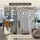 스킨케어(skin care) 가꿈, | 경주 용황 피부관리 추천｜라포레 스킨앤바디 시그니처 케어 후기