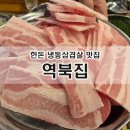 행정죽전로 | 향남 맛집 | 냉동삼겹살부터 치즈볶음밥까지 완벽! ‘역북집’ 후기