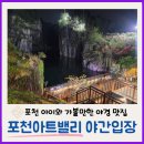 태양아트 | 포천아트밸리 토요일 야간 방문, 천주호 야경 솔직 후기
