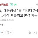 [속보] 대통령실 “日 기시다 7∼8일 방한…정상 셔틀외교 본격 가동” 이미지