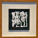 와촌의원 | 제19회 대구서구_서화작가회展_서구문화회관에서 12.9(화)~12.18(일)까지 개최
