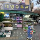 대명수족관